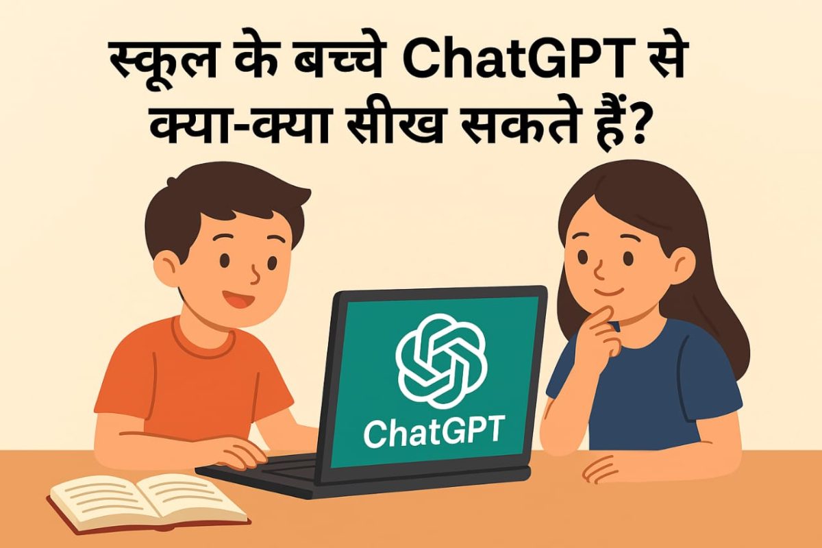 ChatGPT: जानिए कैसे आर्टिफिशियल इंटेलिजेंस बदल रहा है पढ़ाई का तरीका