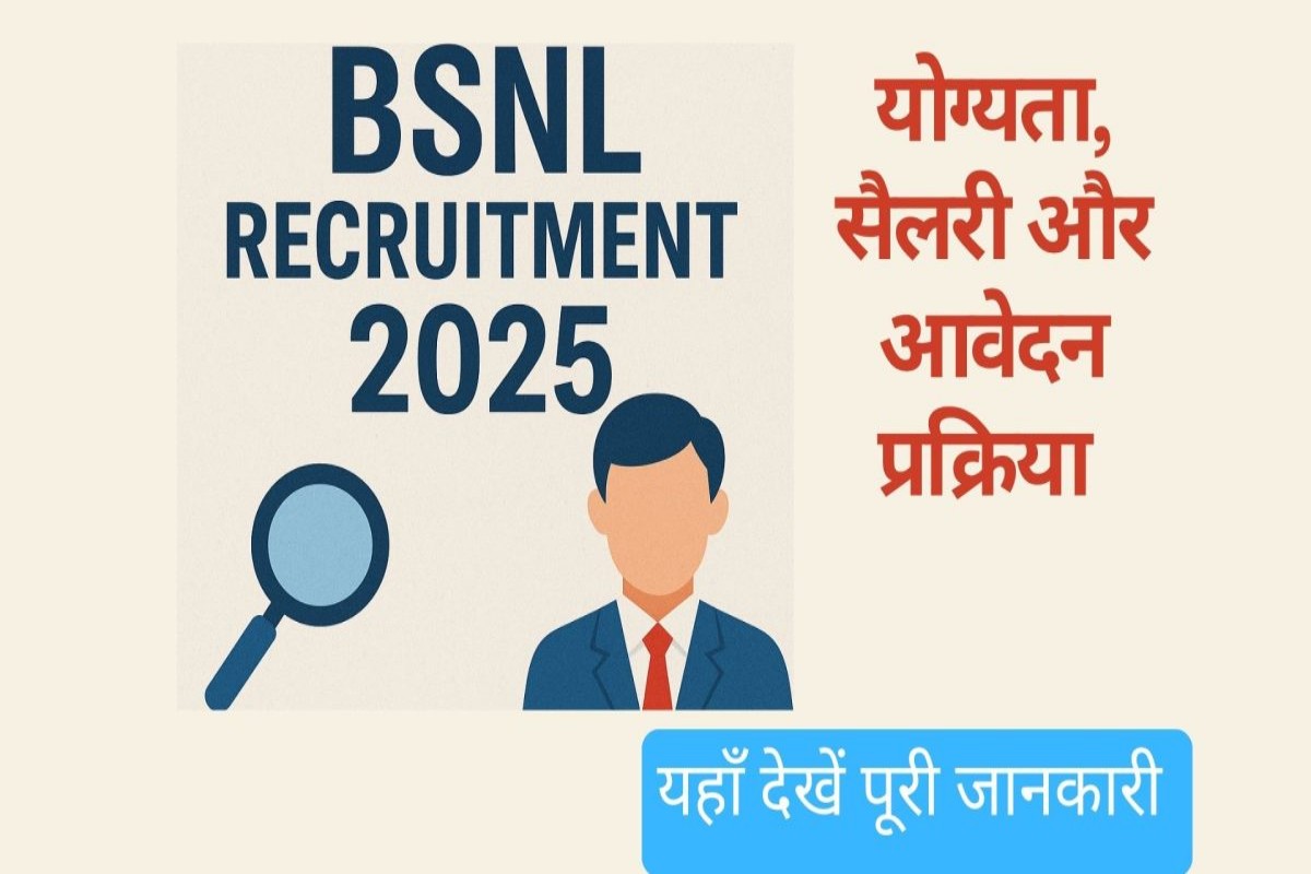 BSNL Recruitment 2025: 120 सीनियर एग्जीक्यूटिव ट्रेनी पदों पर निकली भर्ती