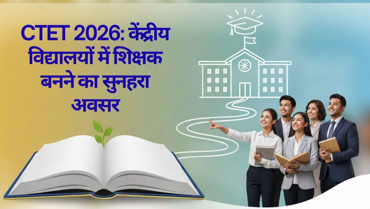 CTET 2026: केंद्रीय विद्यालयों में शिक्षक बनने का सुनहरा अवसर — आवेदन प्रक्रिया, योग्यता, एग्जाम पैटर्न और पूरी जानकारी