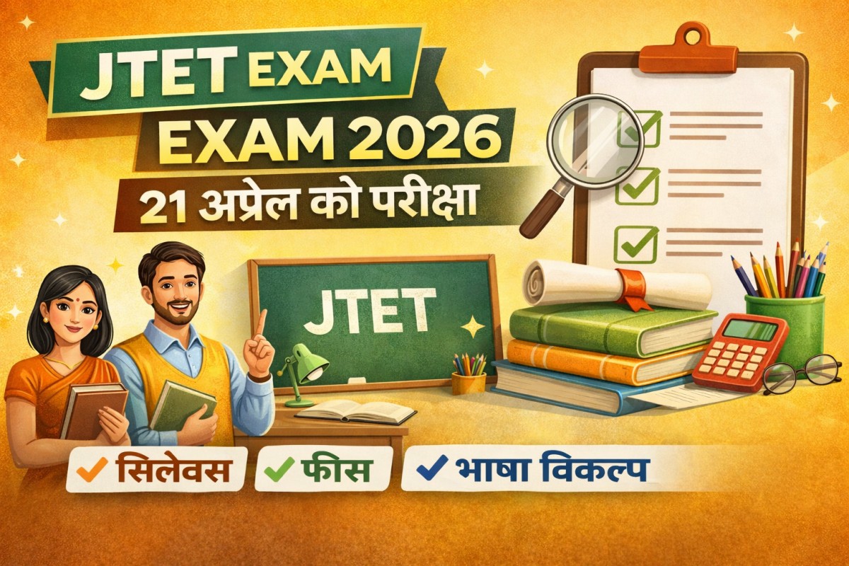 JTET Exam 2026: 21 अप्रैल को होगी परीक्षा, सिलेबस, फीस और भाषा नियम की पूरी जानकारी
