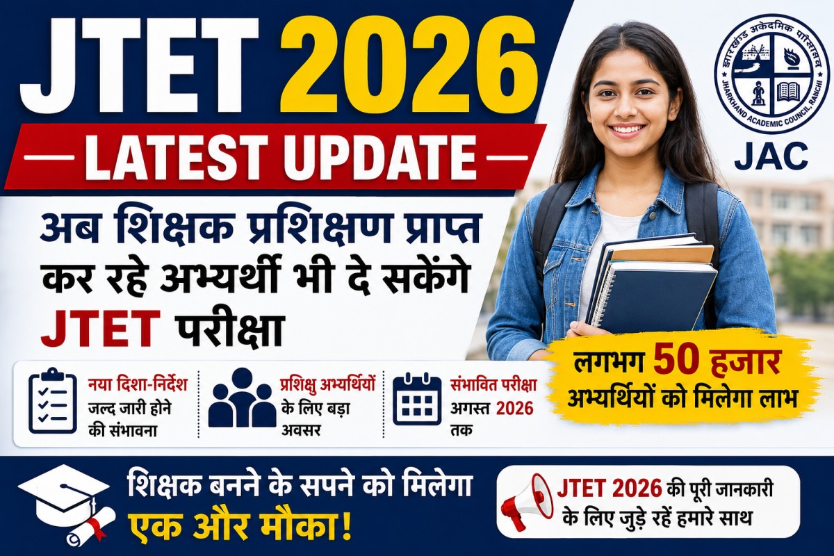 JTET Latest Update: अब शिक्षक प्रशिक्षण प्राप्त कर रहे अभ्यर्थी भी दे सकेंगे JTET परीक्षा, बड़ी खुशखबरी