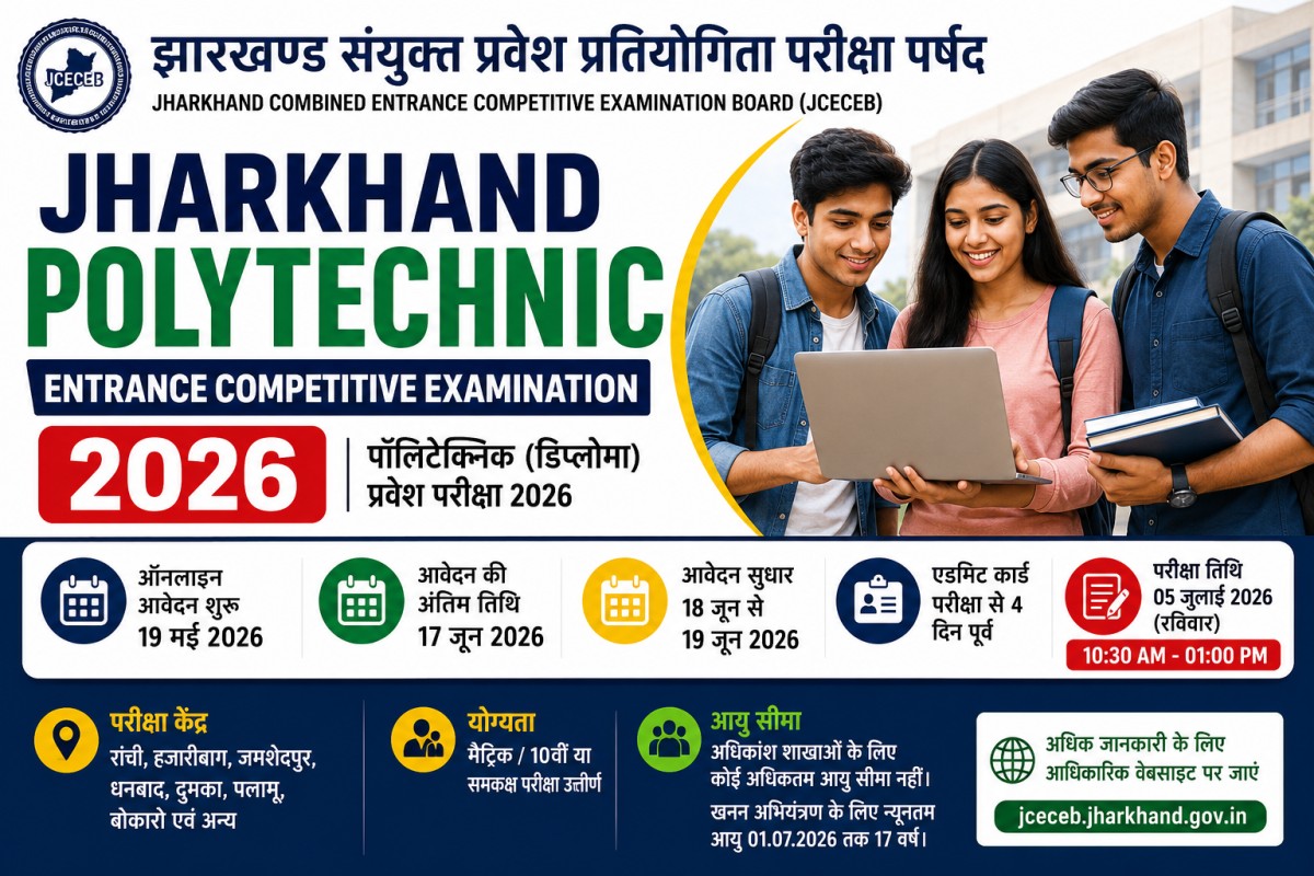 Jharkhand Polytechnic Entrance Exam 2026: आवेदन की अंतिम तिथि 17 जून, परीक्षा 5 जुलाई को